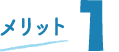 メリット1