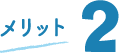 メリット2