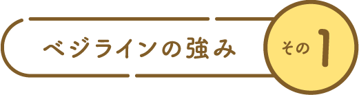 ベジラインの強み