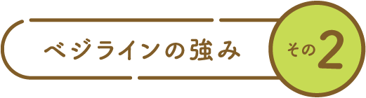 ベジラインの強み