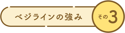 ベジラインの強み